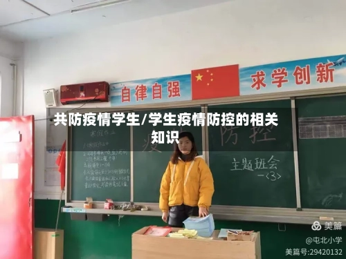 共防疫情学生/学生疫情防控的相关知识