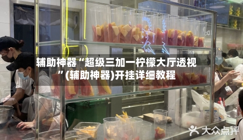 辅助神器“超级三加一柠檬大厅透视”(辅助神器)开挂详细教程-第2张图片