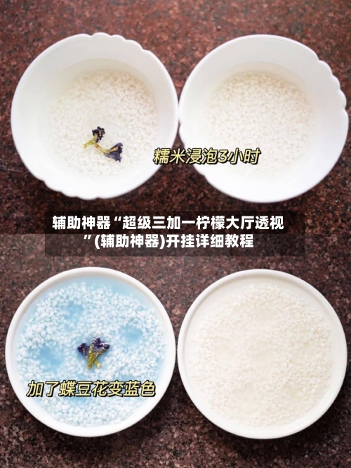 辅助神器“超级三加一柠檬大厅透视”(辅助神器)开挂详细教程-第3张图片