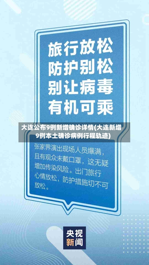 大连公布9例新增确诊详情(大连新增9例本土确诊病例行程轨迹)
