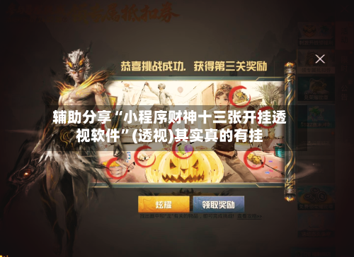 辅助分享“小程序财神十三张开挂透视软件”(透视)其实真的有挂-第3张图片