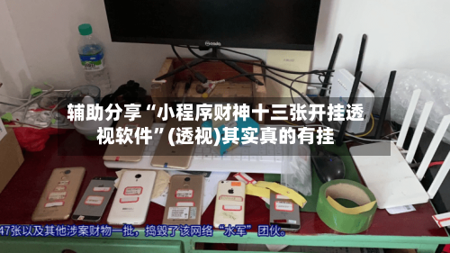 辅助分享“小程序财神十三张开挂透视软件”(透视)其实真的有挂-第2张图片