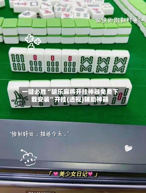 一键必胜“胡乐麻将开挂神器免费下载安装”开挂(透视)辅助神器-第3张图片