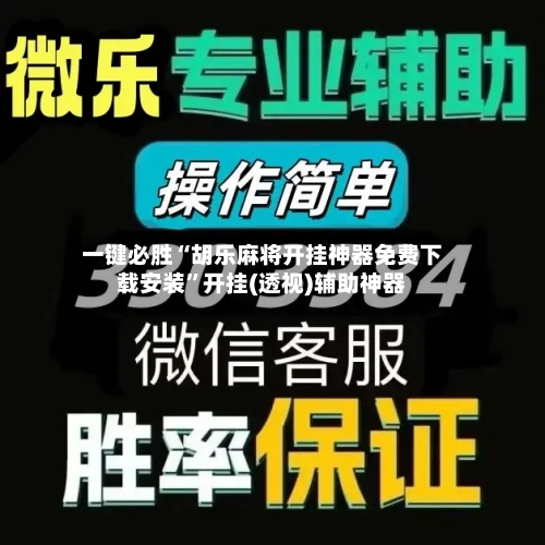 一键必胜“胡乐麻将开挂神器免费下载安装”开挂(透视)辅助神器-第2张图片
