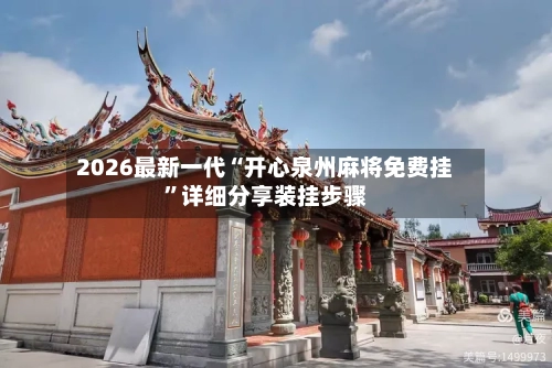 2026最新一代“开心泉州麻将免费挂	”详细分享装挂步骤-第2张图片