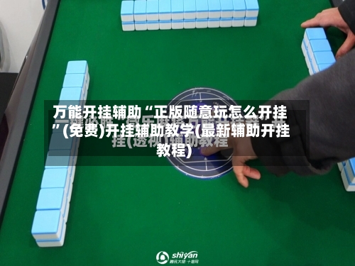 万能开挂辅助“正版随意玩怎么开挂”(免费)开挂辅助教学(最新辅助开挂教程)
