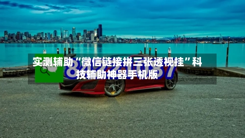 实测辅助“微信链接拼三张透视挂”科技辅助神器手机版-第3张图片