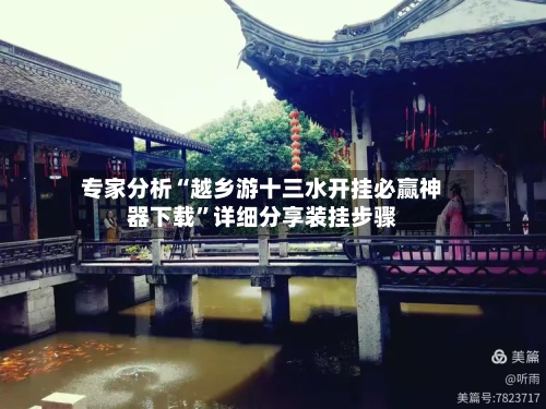 专家分析“越乡游十三水开挂必赢神器下载”详细分享装挂步骤-第3张图片