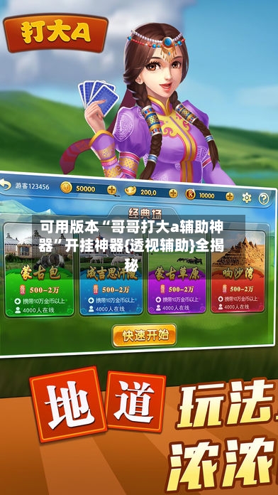 可用版本“哥哥打大a辅助神器	”开挂神器{透视辅助}全揭秘-第2张图片