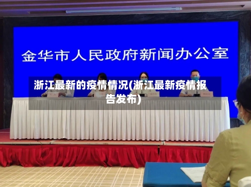 浙江最新的疫情情况(浙江最新疫情报告发布)-第2张图片