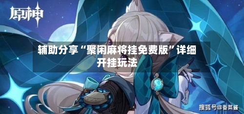 辅助分享“聚闲麻将挂免费版”详细开挂玩法-第2张图片