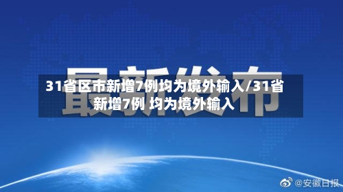 31省区市新增7例均为境外输入/31省新增7例 均为境外输入