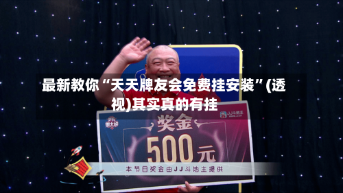 最新教你“天天牌友会免费挂安装”(透视)其实真的有挂