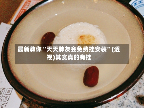 最新教你“天天牌友会免费挂安装	”(透视)其实真的有挂-第2张图片