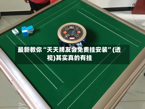 最新教你“天天牌友会免费挂安装”(透视)其实真的有挂-第3张图片