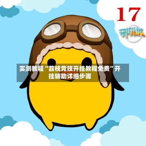 实测教程“荔枝竞技开挂教程免费	”开挂辅助详细步骤-第2张图片