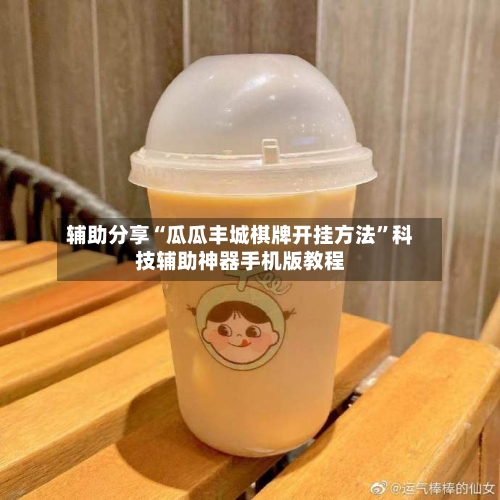 辅助分享“瓜瓜丰城棋牌开挂方法”科技辅助神器手机版教程-第2张图片