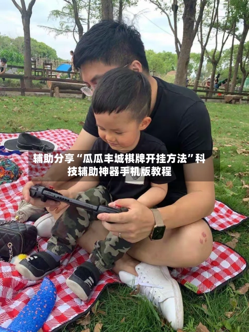 辅助分享“瓜瓜丰城棋牌开挂方法”科技辅助神器手机版教程