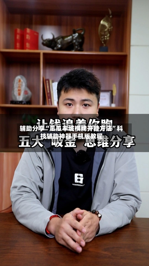 辅助分享“瓜瓜丰城棋牌开挂方法”科技辅助神器手机版教程-第3张图片