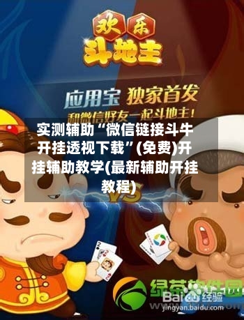 实测辅助“微信链接斗牛开挂透视下载”(免费)开挂辅助教学(最新辅助开挂教程)-第3张图片