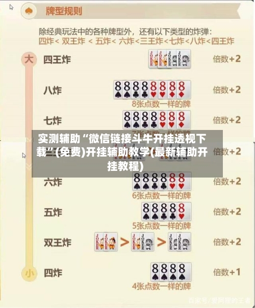 实测辅助“微信链接斗牛开挂透视下载	”(免费)开挂辅助教学(最新辅助开挂教程)-第2张图片