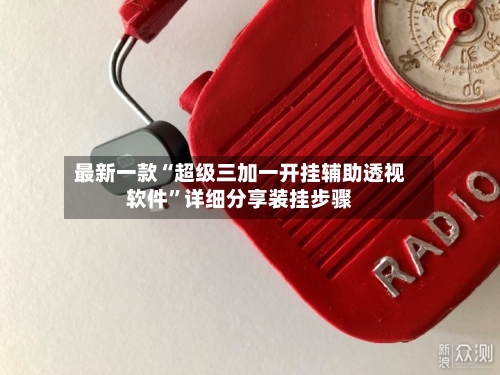 最新一款“超级三加一开挂辅助透视软件”详细分享装挂步骤-第2张图片