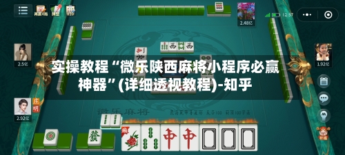 实操教程“微乐陕西麻将小程序必赢神器”(详细透视教程)-知乎-第3张图片