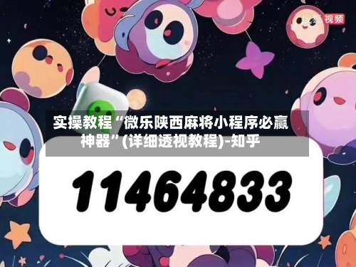 实操教程“微乐陕西麻将小程序必赢神器	”(详细透视教程)-知乎-第2张图片