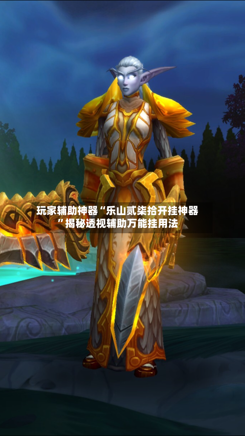 玩家辅助神器“乐山贰柒拾开挂神器	”揭秘透视辅助万能挂用法-第2张图片