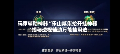 玩家辅助神器“乐山贰柒拾开挂神器”揭秘透视辅助万能挂用法-第3张图片
