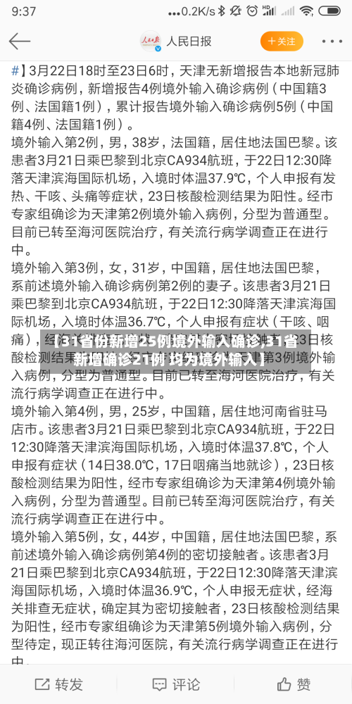 【31省份新增25例境外输入确诊,31省新增确诊21例 均为境外输入】