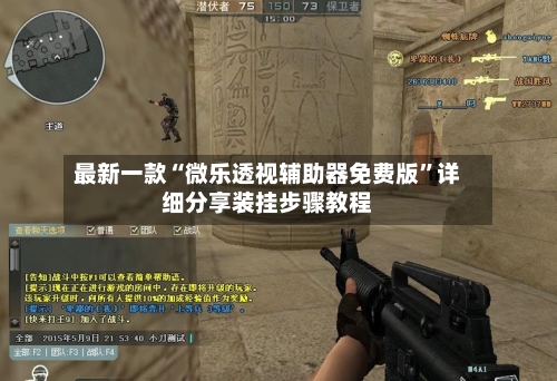 最新一款“微乐透视辅助器免费版	”详细分享装挂步骤教程-第2张图片