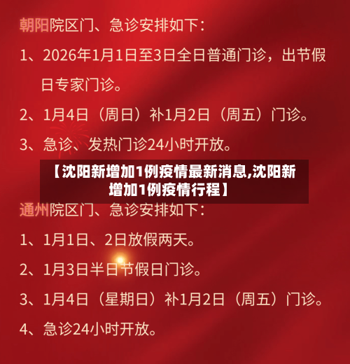 【沈阳新增加1例疫情最新消息,沈阳新增加1例疫情行程】-第3张图片