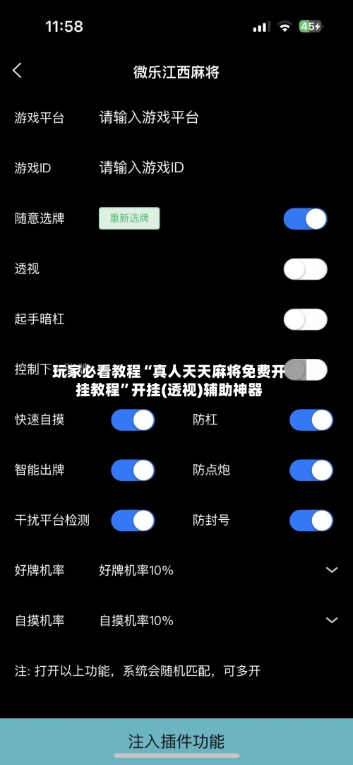 玩家必看教程“真人天天麻将免费开挂教程”开挂(透视)辅助神器-第2张图片