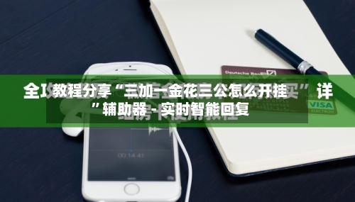 教程分享“三加一金花三公怎么开挂	”辅助器 - 实时智能回复-第2张图片