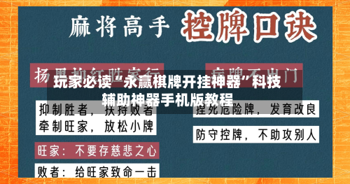 玩家必读“永赢棋牌开挂神器”科技辅助神器手机版教程-第2张图片
