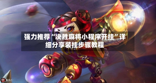 强力推荐“决胜麻将小程序开挂”详细分享装挂步骤教程-第3张图片