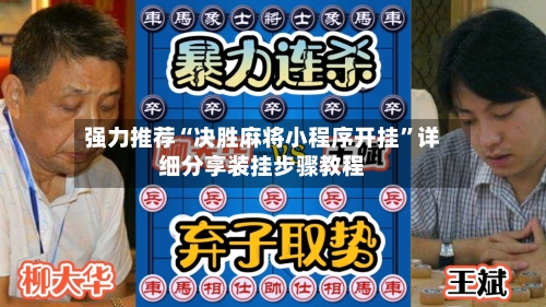 强力推荐“决胜麻将小程序开挂”详细分享装挂步骤教程-第2张图片