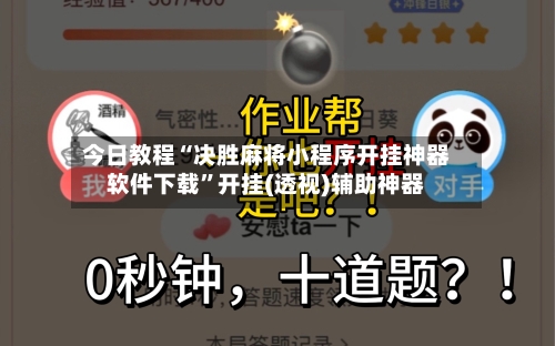 今日教程“决胜麻将小程序开挂神器软件下载”开挂(透视)辅助神器