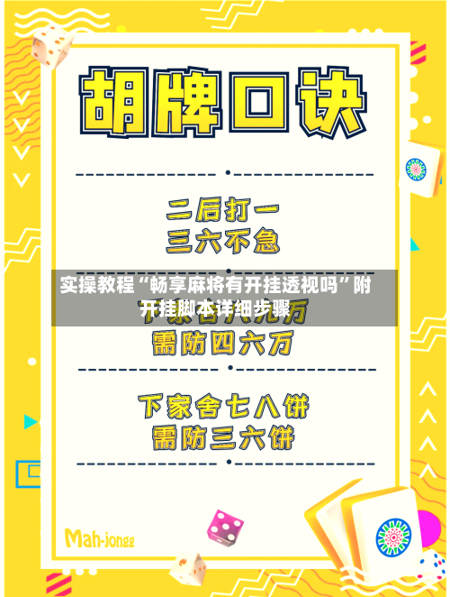 实操教程“畅享麻将有开挂透视吗”附开挂脚本详细步骤