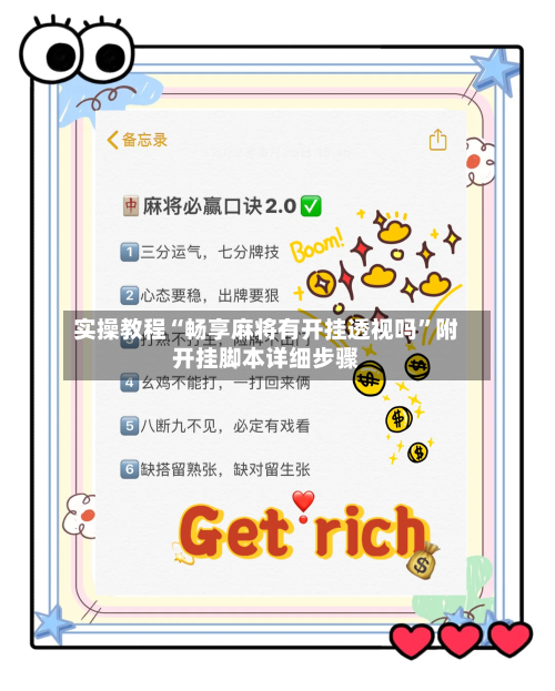 实操教程“畅享麻将有开挂透视吗”附开挂脚本详细步骤-第2张图片