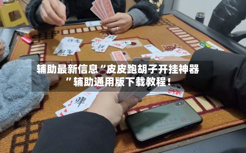 辅助最新信息“皮皮跑胡子开挂神器	”辅助通用版下载教程！-第2张图片