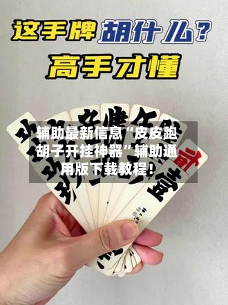 辅助最新信息“皮皮跑胡子开挂神器”辅助通用版下载教程！