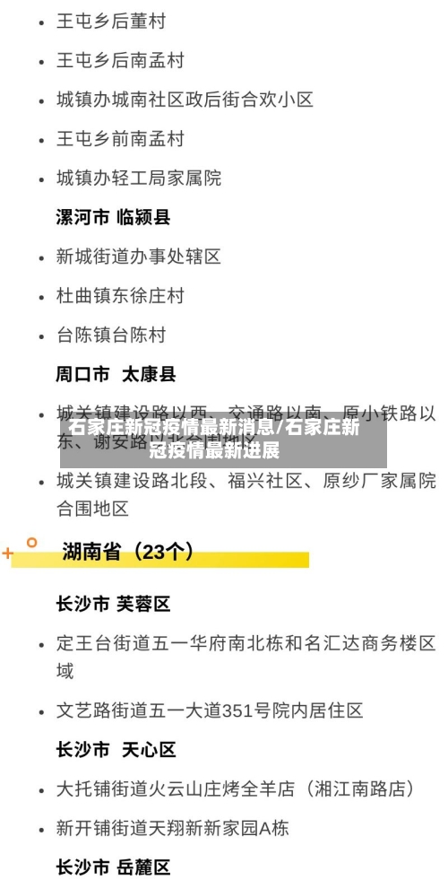 石家庄新冠疫情最新消息/石家庄新冠疫情最新进展