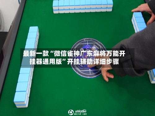 最新一款“微信雀神广东麻将万能开挂器通用版”开挂辅助详细步骤-第2张图片