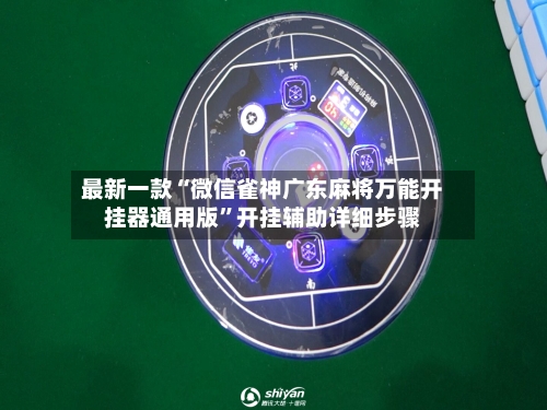 最新一款“微信雀神广东麻将万能开挂器通用版”开挂辅助详细步骤-第3张图片