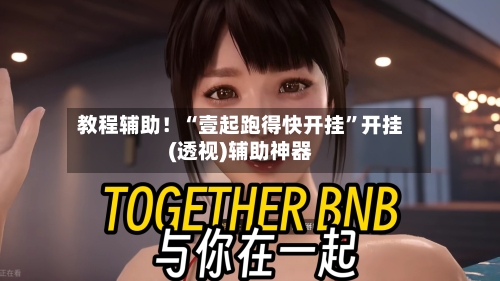 教程辅助！“壹起跑得快开挂”开挂(透视)辅助神器-第2张图片