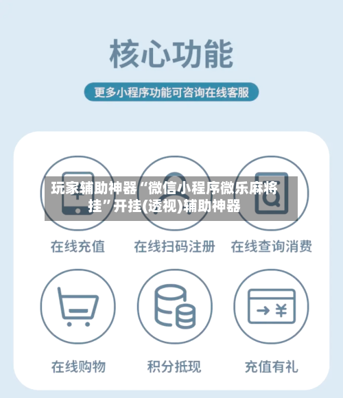 玩家辅助神器“微信小程序微乐麻将挂”开挂(透视)辅助神器-第2张图片