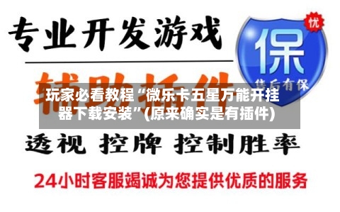玩家必看教程“微乐卡五星万能开挂器下载安装”(原来确实是有插件)-第2张图片