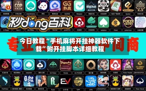 今日教程“手机麻将开挂神器软件下载	”附开挂脚本详细教程-第2张图片